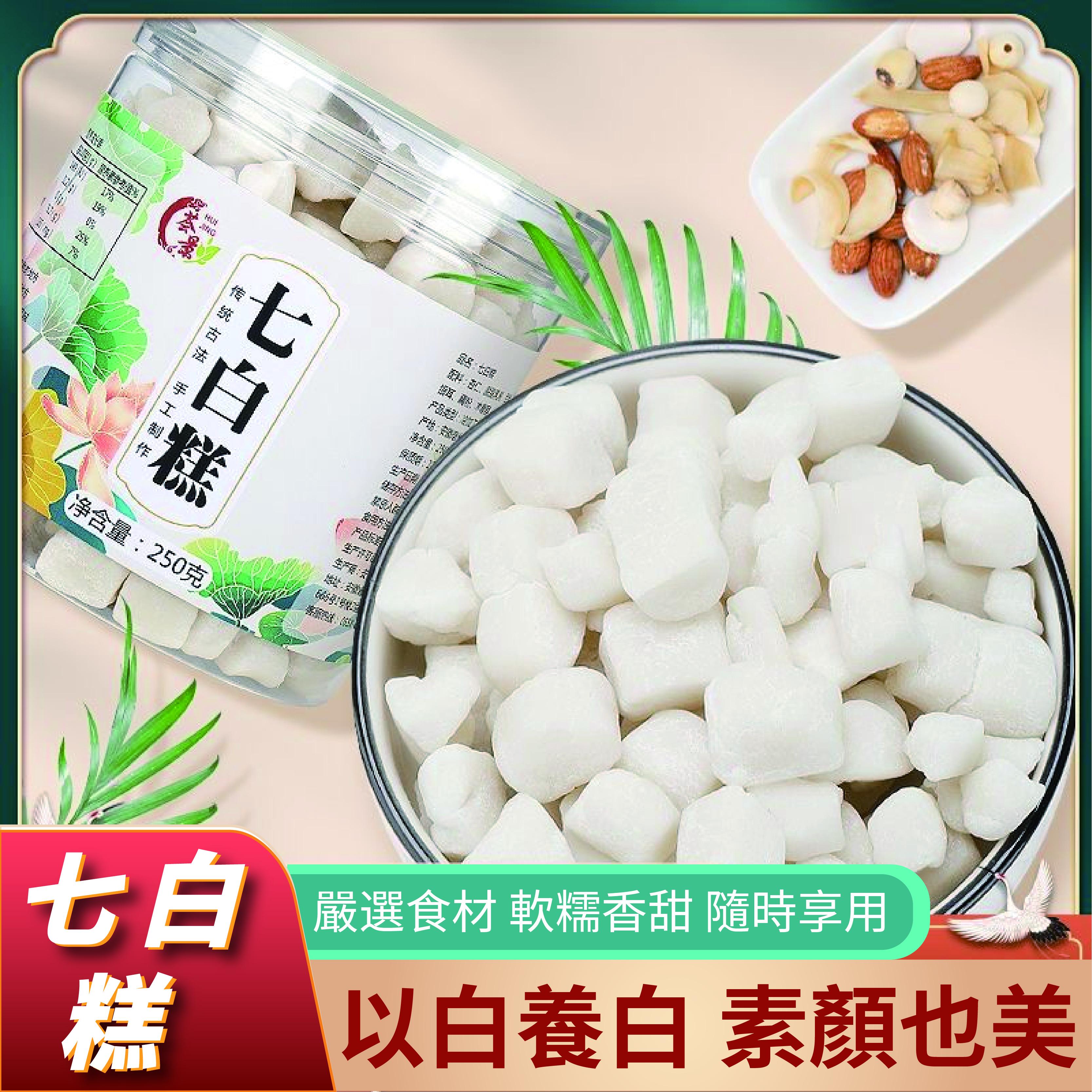 薈景 七白糕