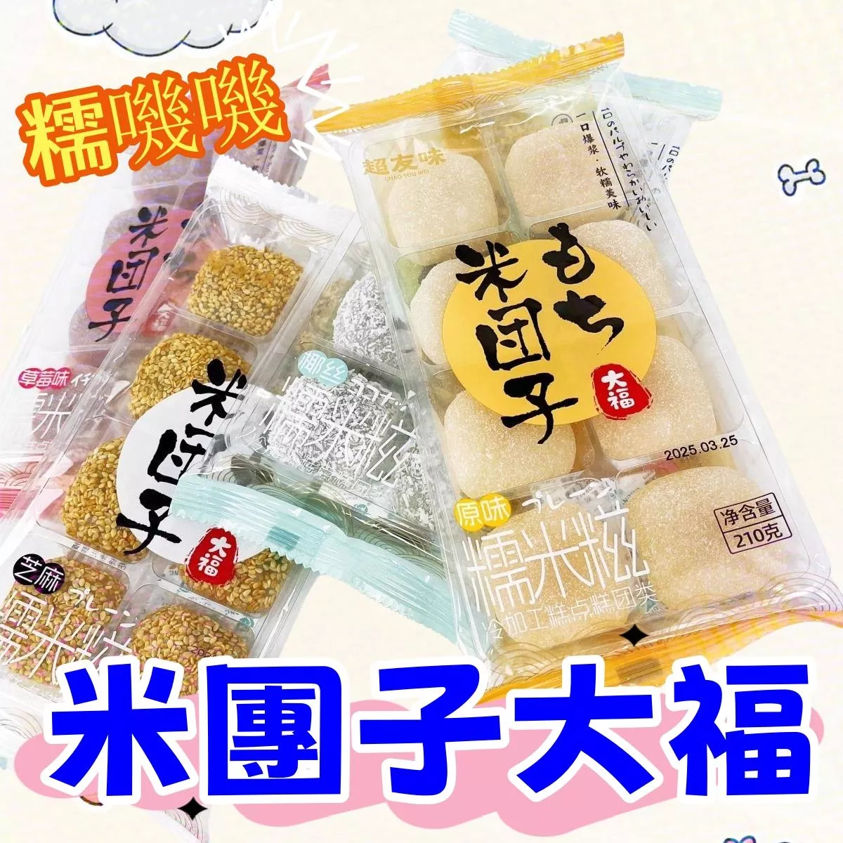 超有味 米糰子大福