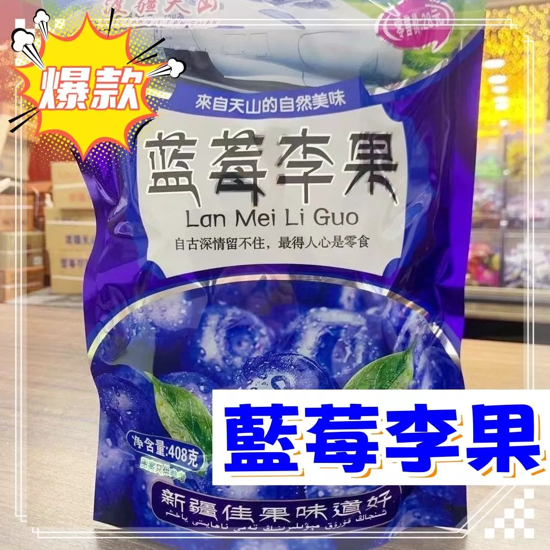 渡江天山 藍莓李果