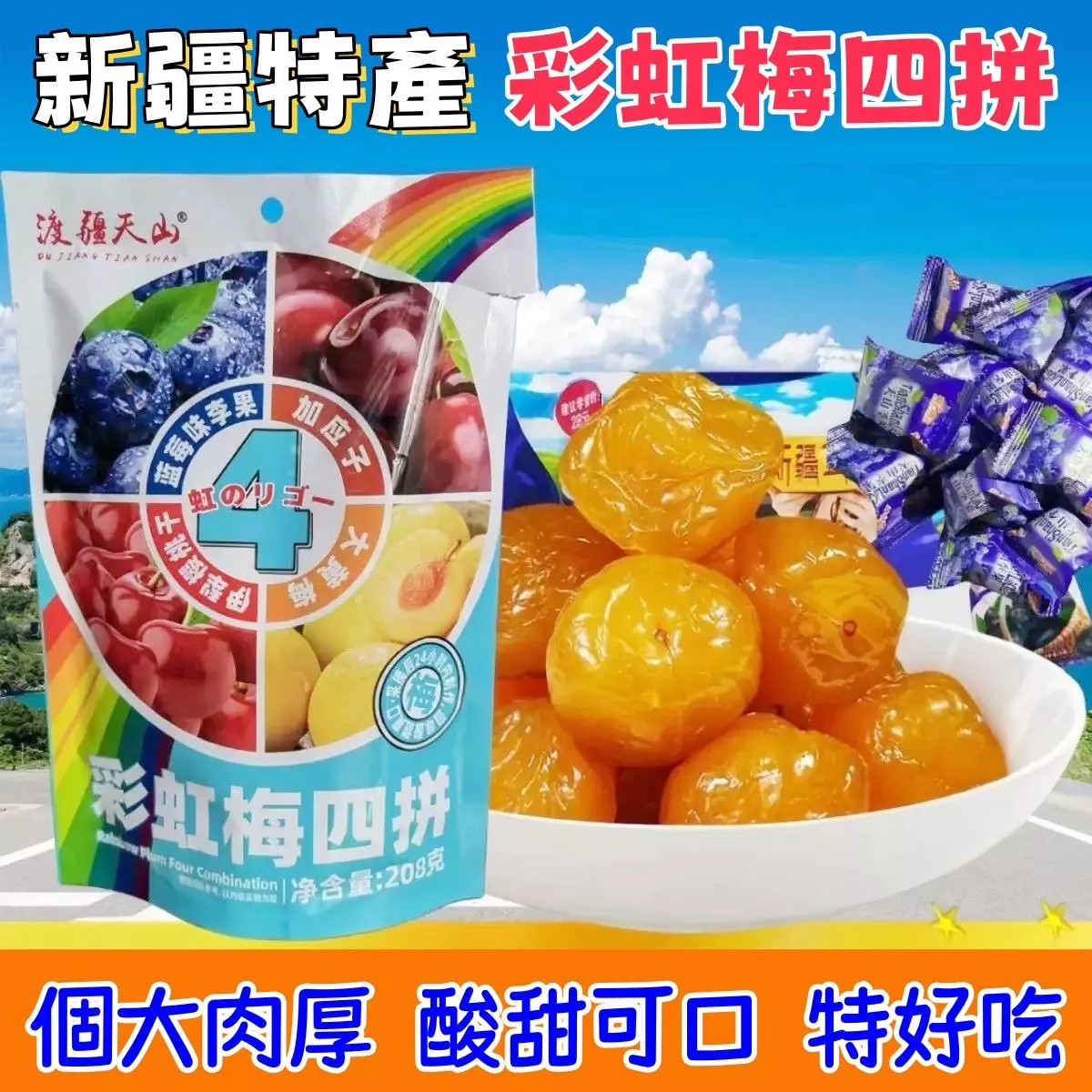 渡疆天山 彩虹梅四拼