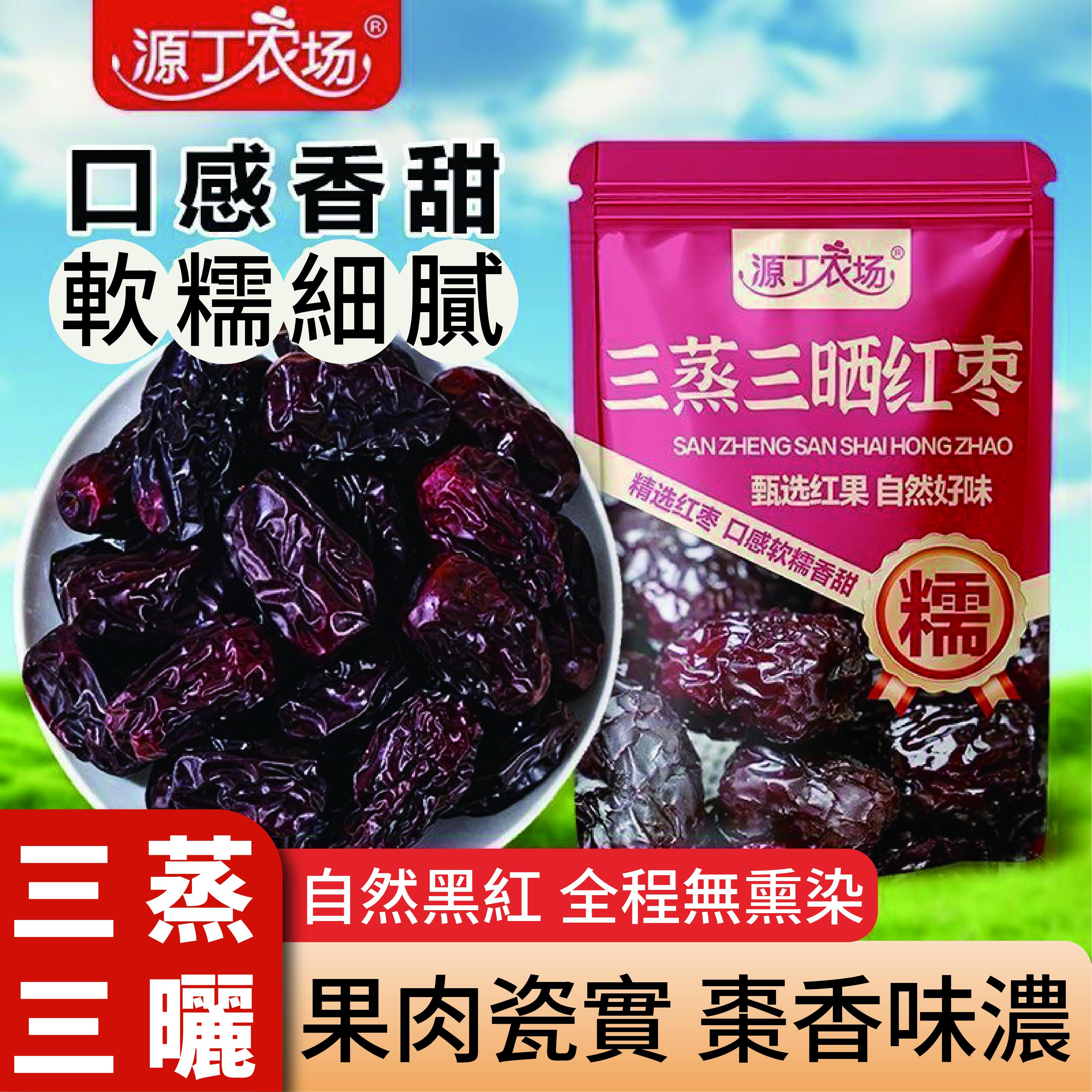 源丁農場 三蒸三曬紅棗（實際商品包裝隨機發出）