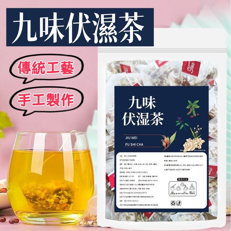 祝笑堂 九味伏濕茶