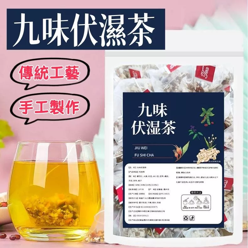 祝笑堂 九味伏濕茶
