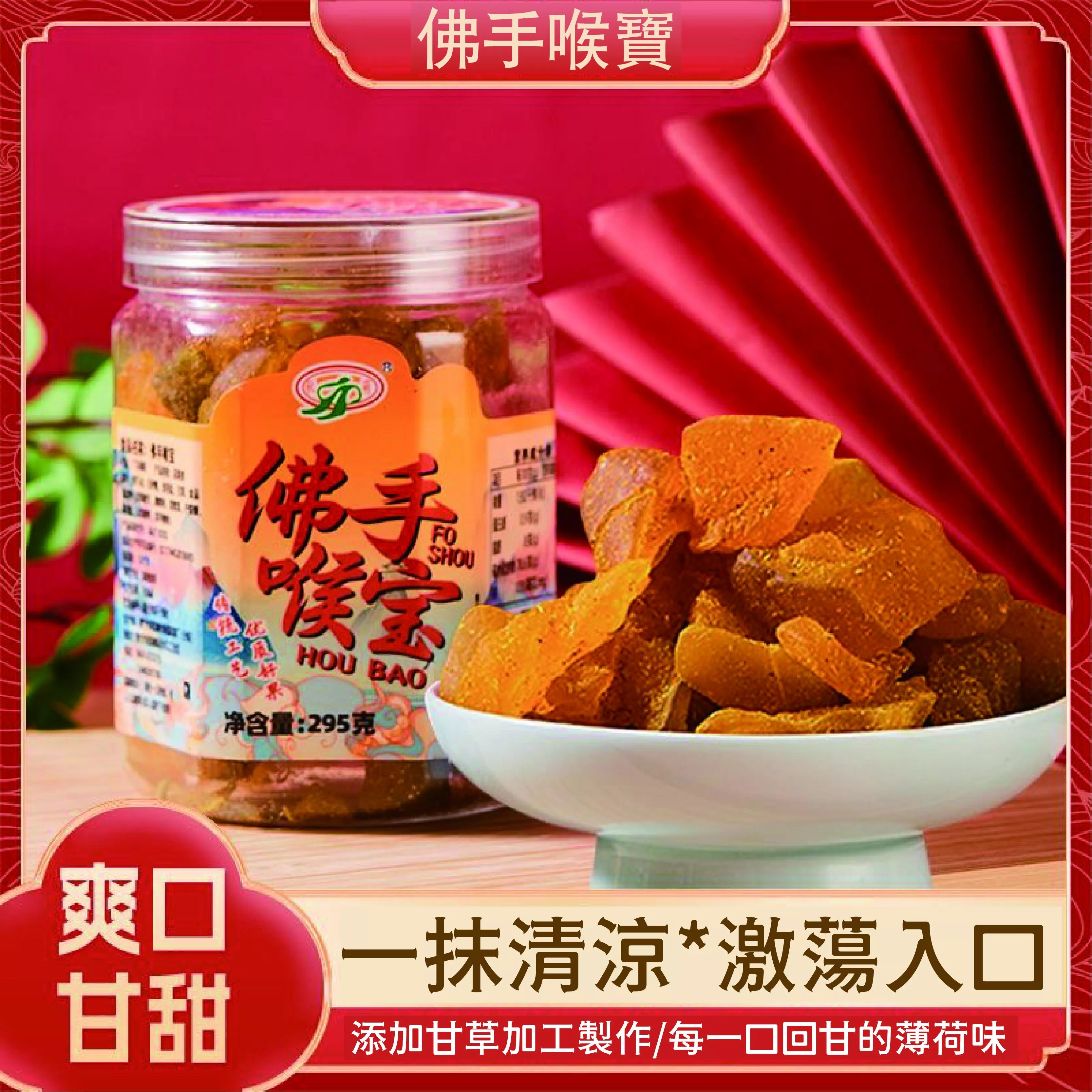 秋萌 佛手喉寶