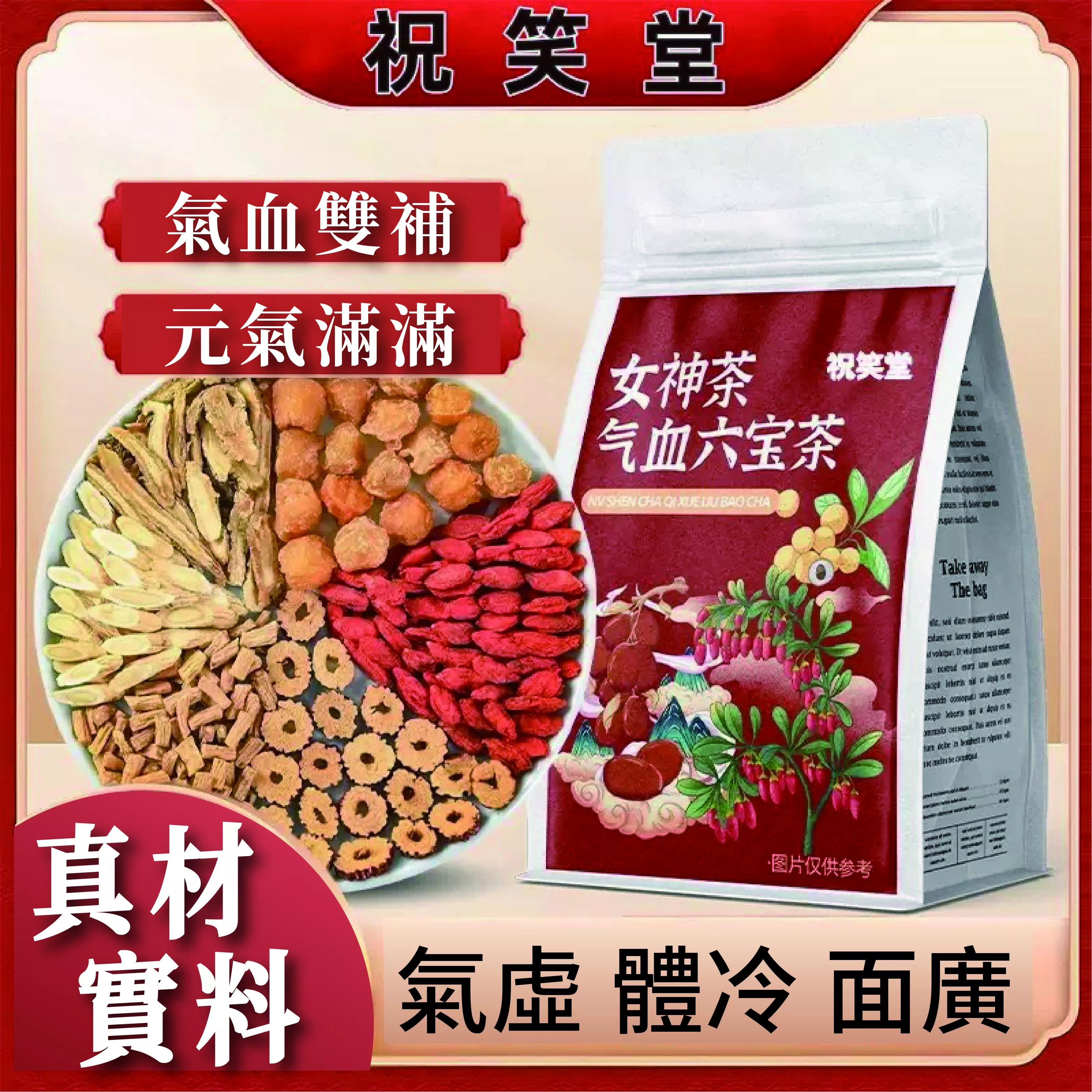 祝笑堂 女神氣血六寶茶