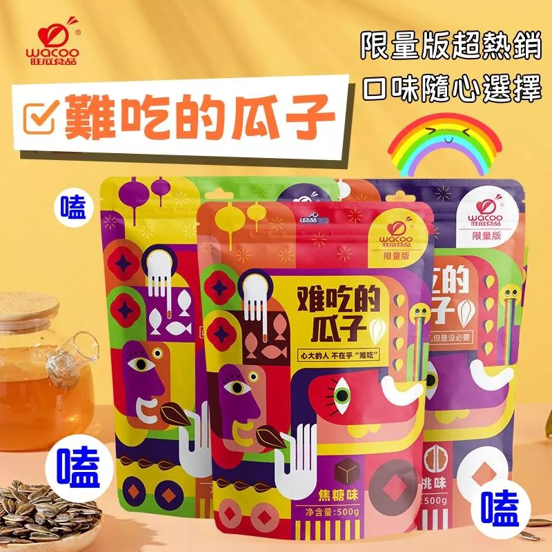 旺瓜食品 難吃的瓜子