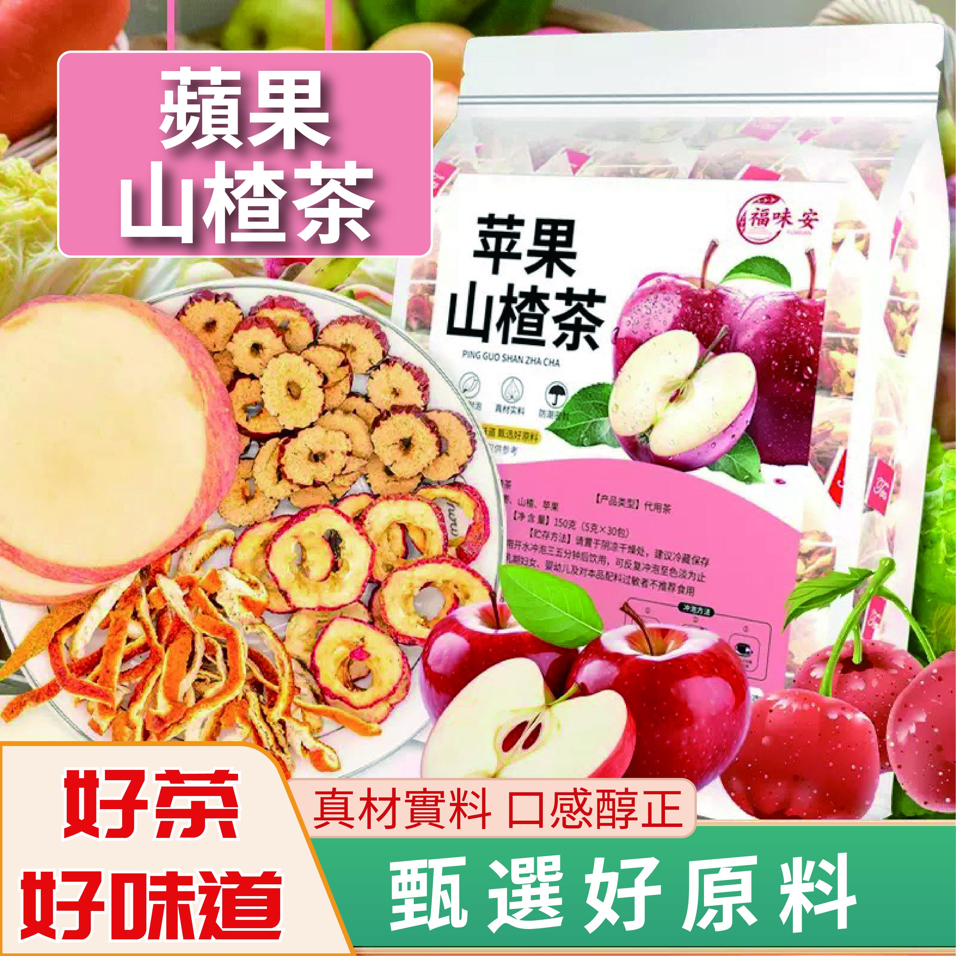 福味安 蘋果山楂茶