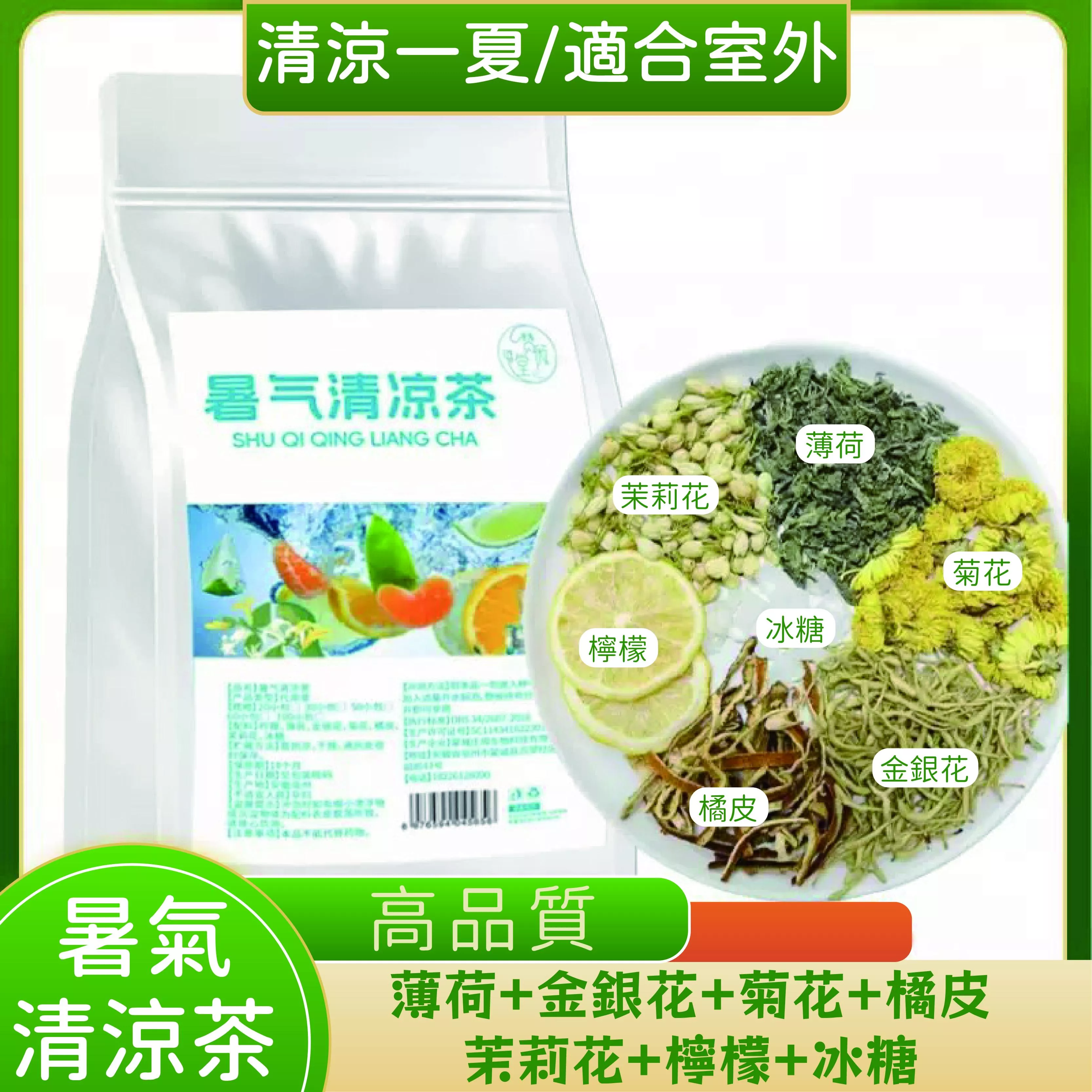 暑氣清涼茶