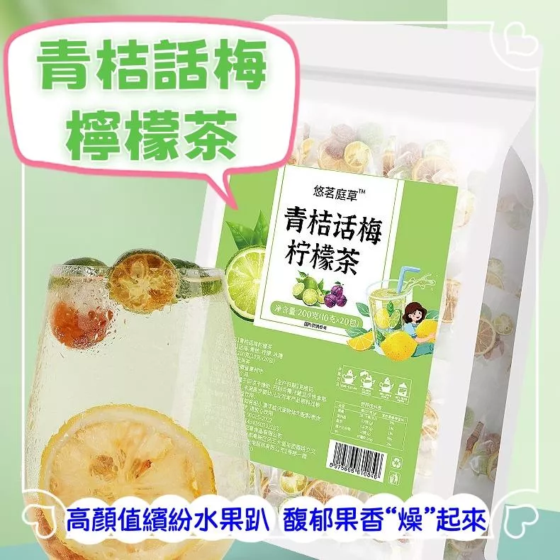 悠茗庭草 青桔話梅檸檬茶