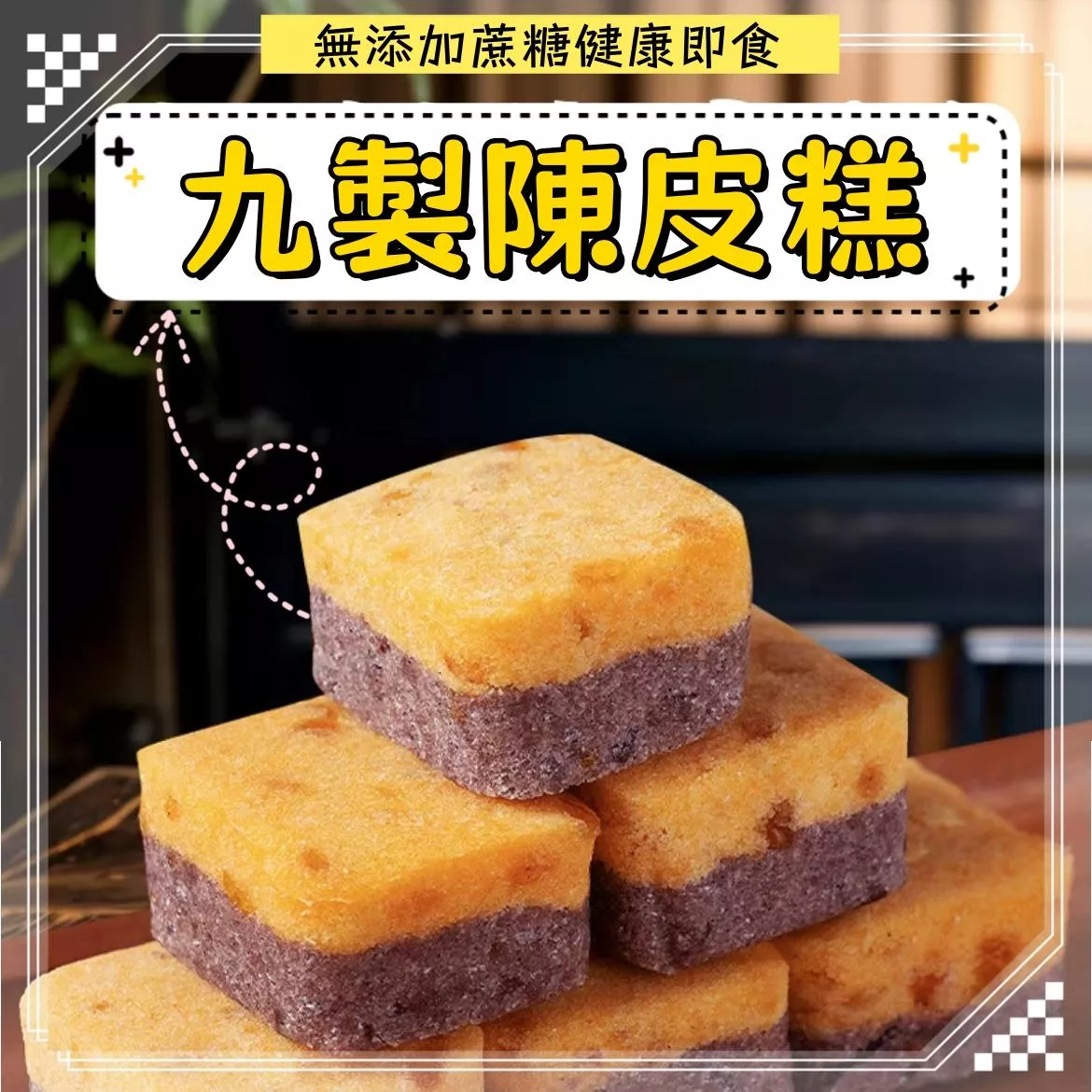 江小丫 九製陳皮糕（實際商品包裝隨機發出）