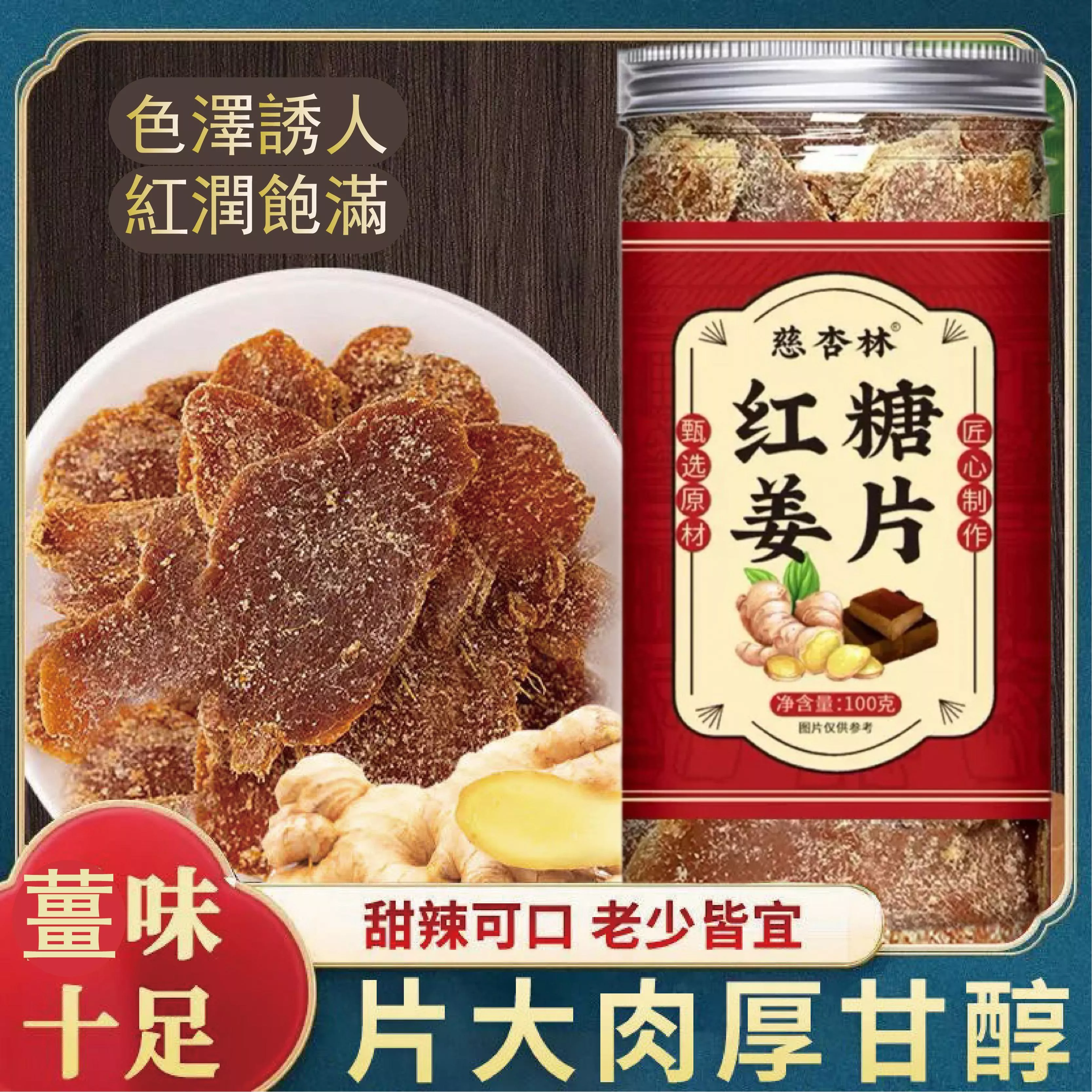 慈杏林  紅糖薑片