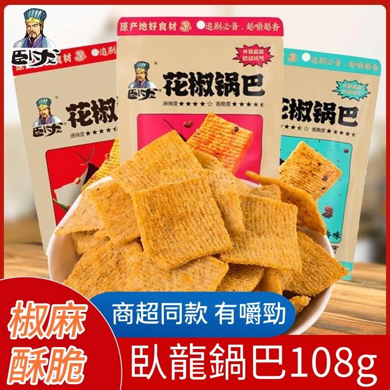 臥龍 花椒鍋巴