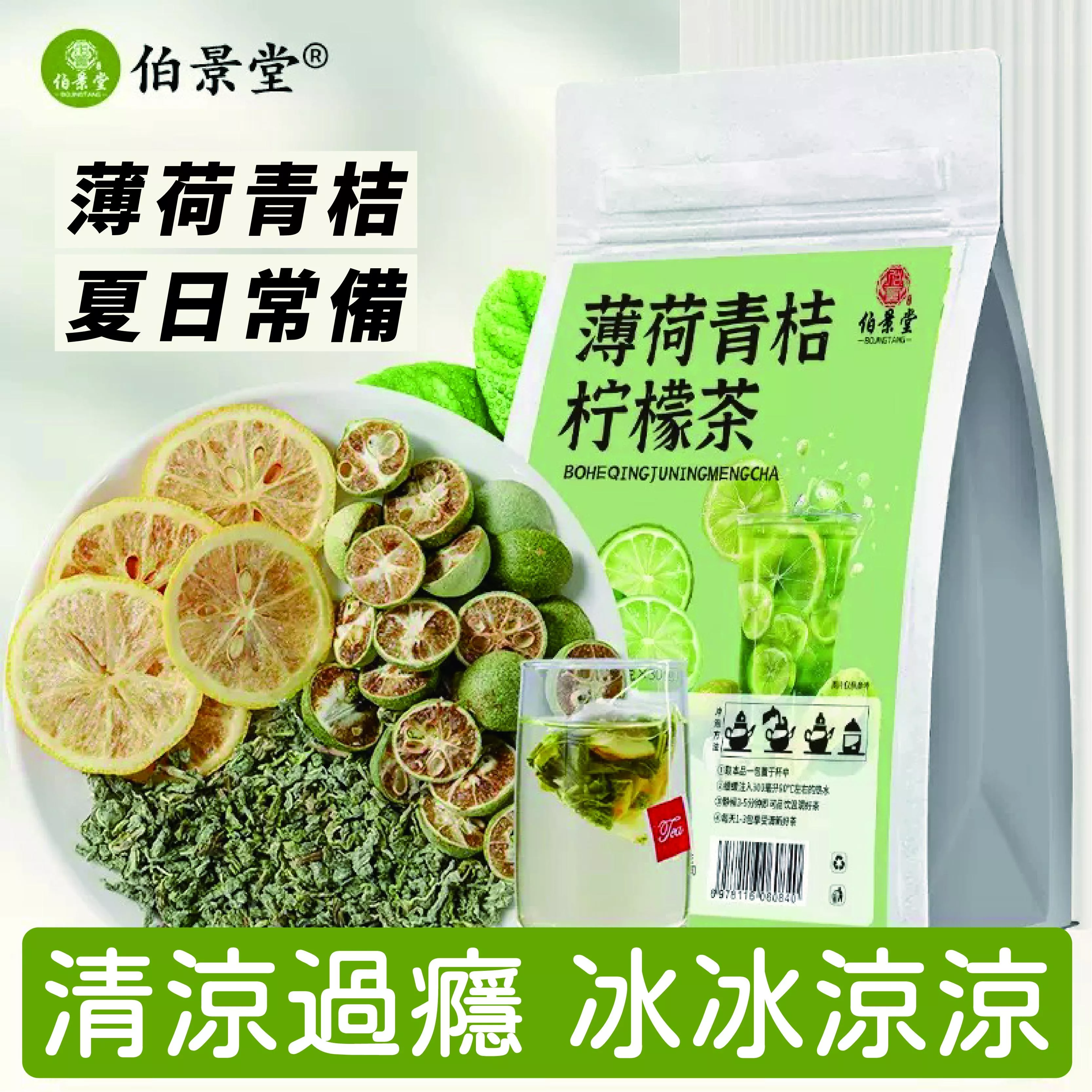 伯景堂 薄荷青桔檸檬茶