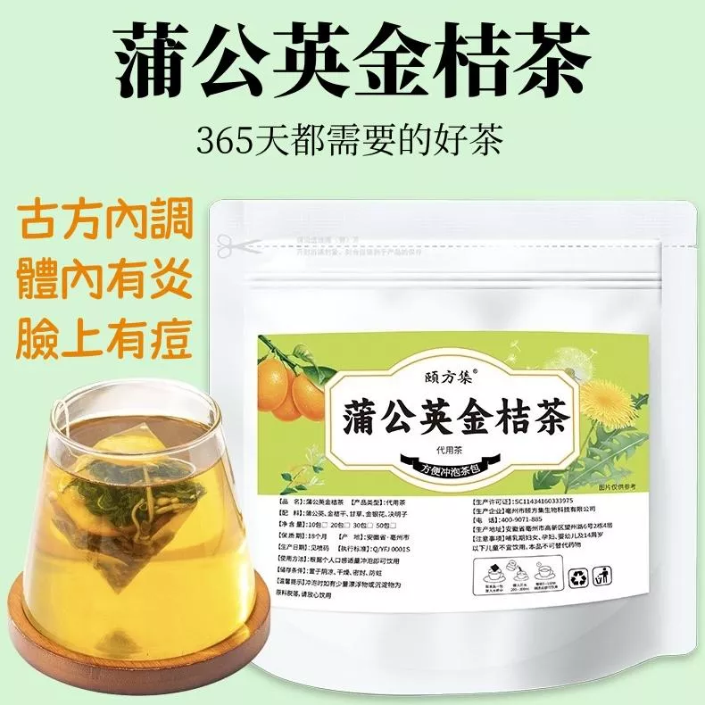 頤方集 蒲公英金桔茶
