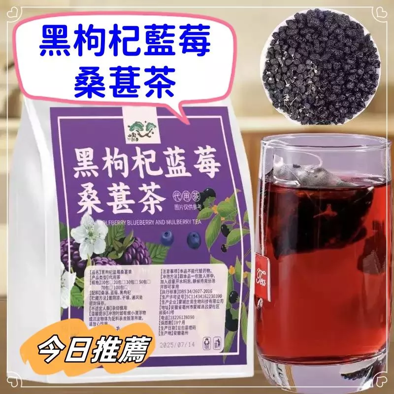 黑枸杞藍莓桑葚茶