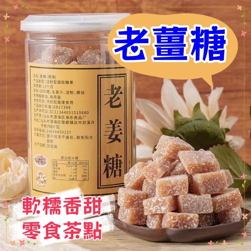 老薑糖