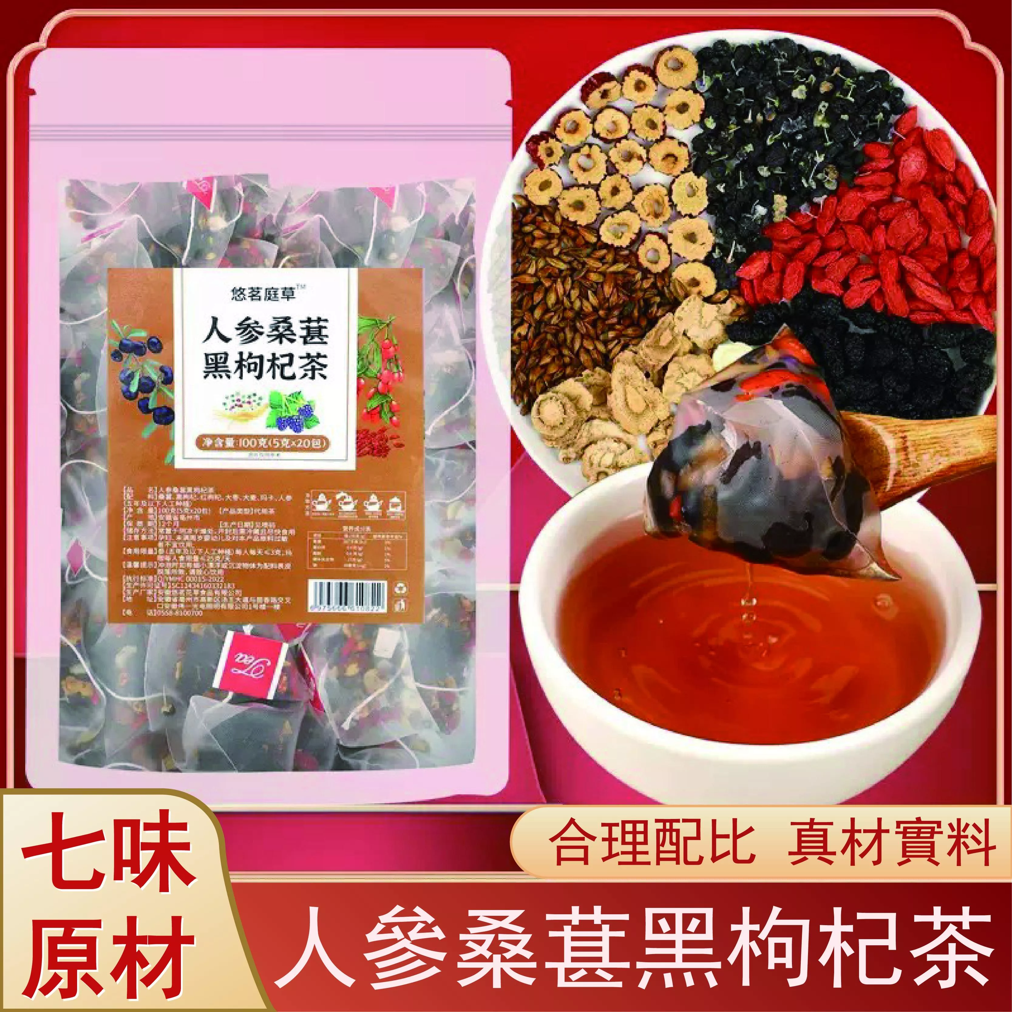 悠茗庭草 人參桑葚黑枸杞茶