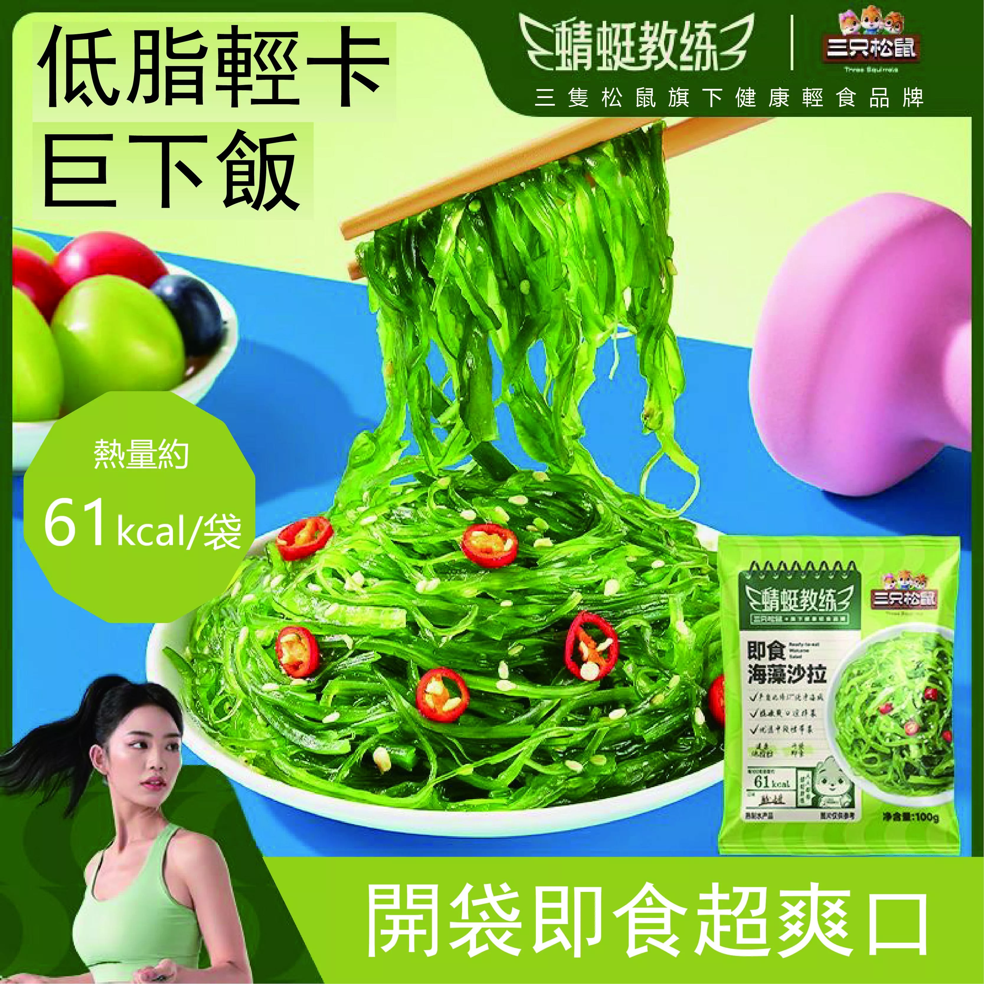 三隻松鼠 即食海藻沙拉