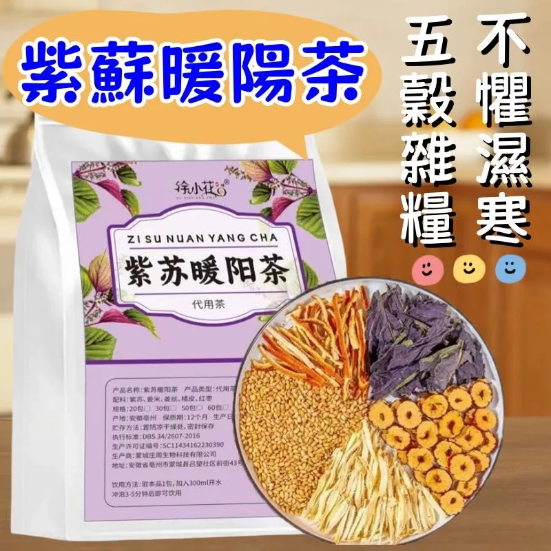 徐小花 紫蘇暖陽茶