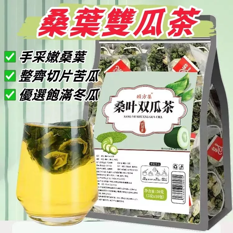 頤方集  桑葉雙瓜茶