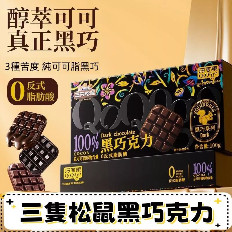 三隻松鼠 黑巧克力