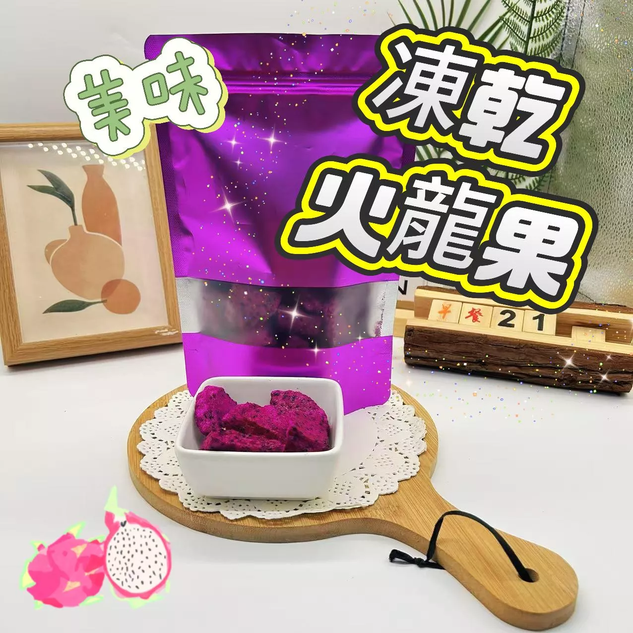 火龍果凍乾