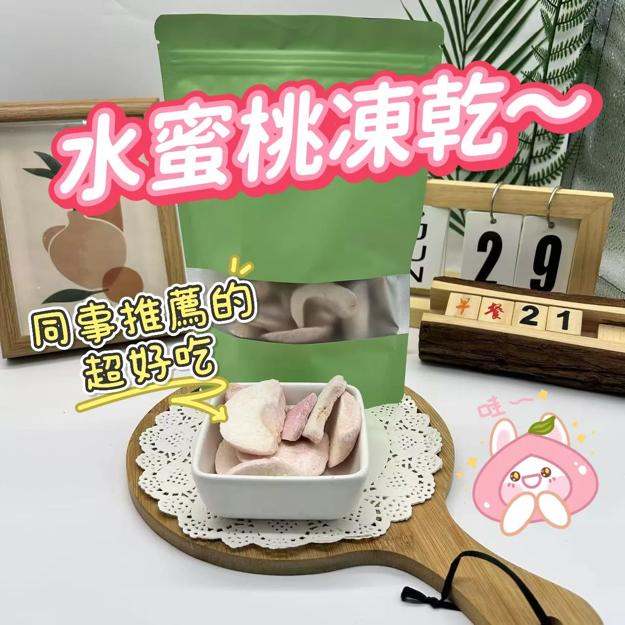 水蜜桃凍乾