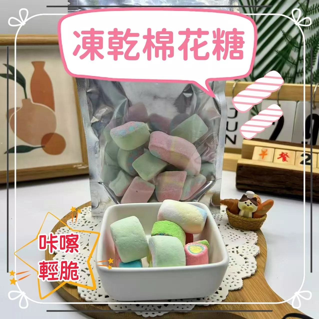 凍乾棉花糖