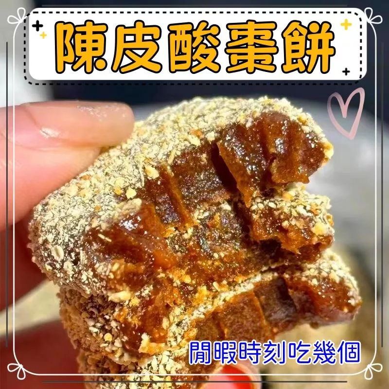 陳皮酸棗餅