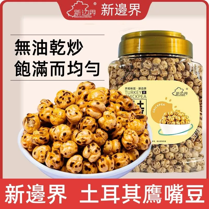 新邊界  土耳其鷹嘴豆