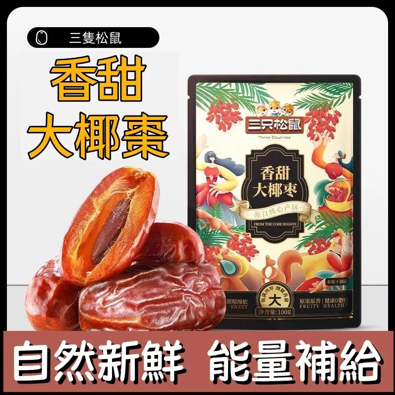 三隻松鼠  香甜大椰棗