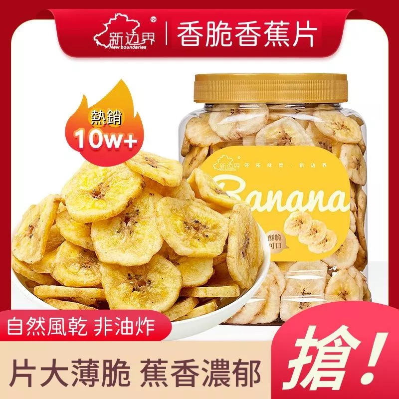 新邊界 香蕉脆片