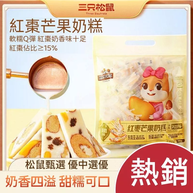 三隻松鼠 紅棗芒果奶糕