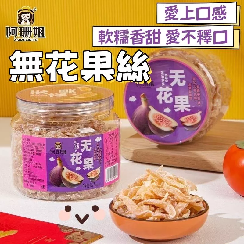 阿珊姐  無花果絲