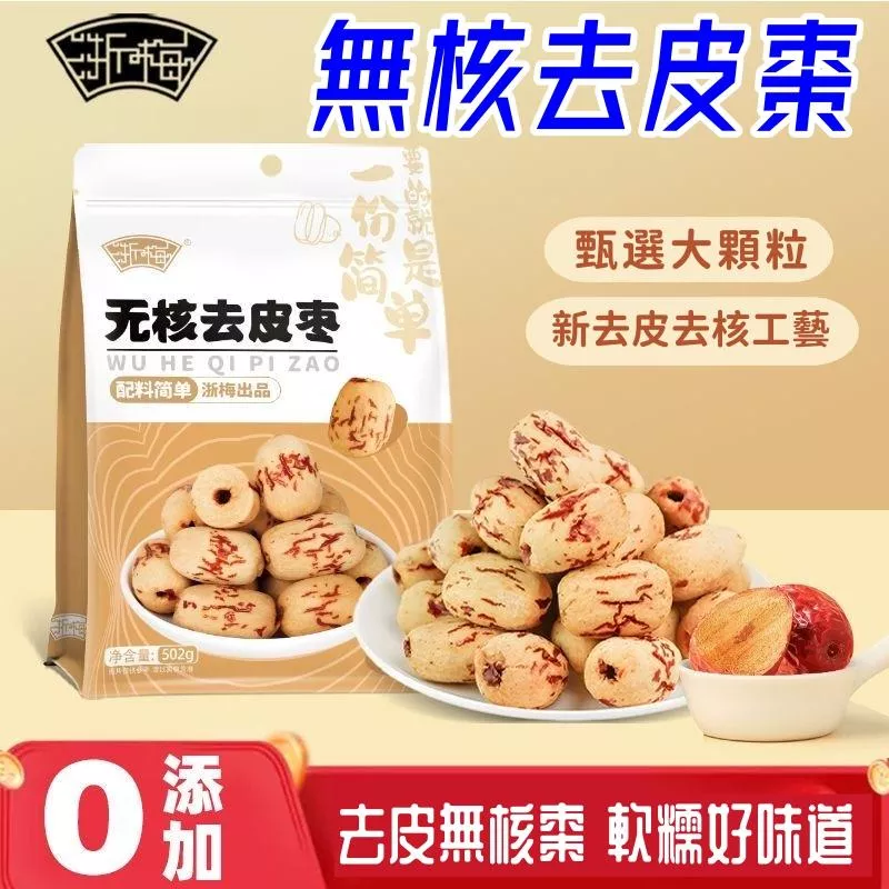 浙梅  無核去皮棗