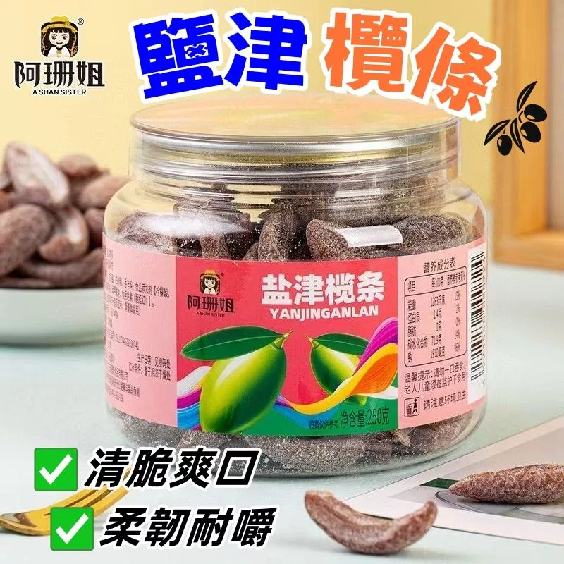 阿珊姐  鹽津欖條
