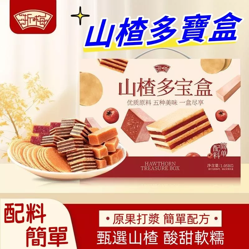 浙梅  山楂多寶盒