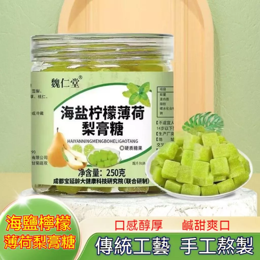 海鹽檸檬薄荷梨膏糖