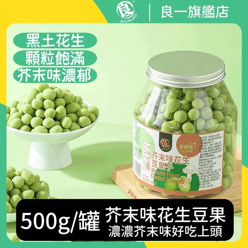 良一  芥末味花生豆果子 良一  芥末味花生豆果子