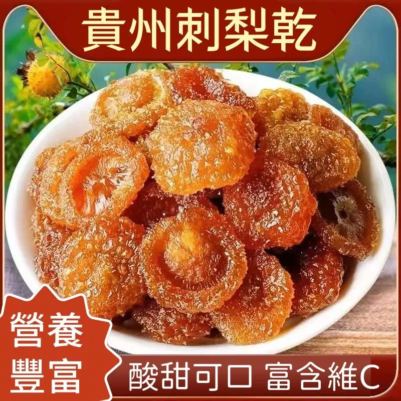 刺梨乾 刺梨乾