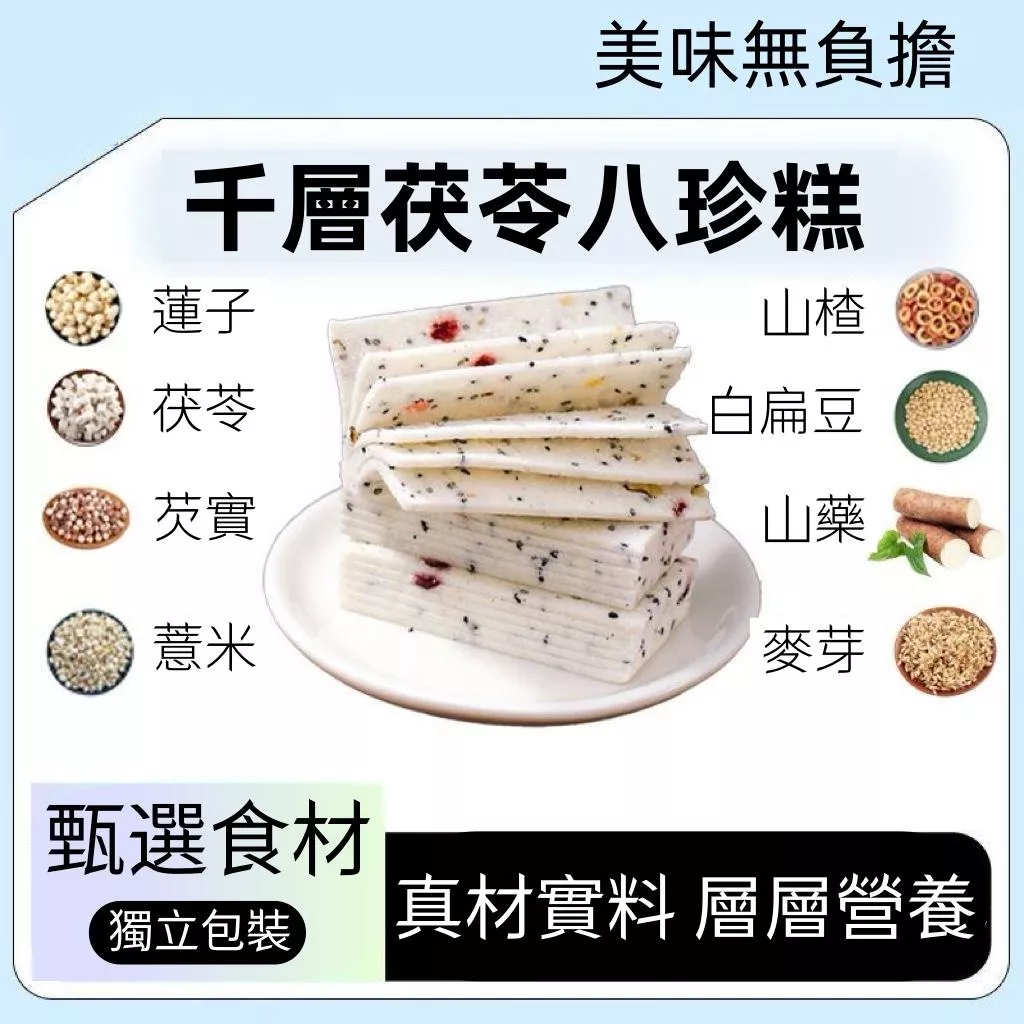千層茯苓八珍糕