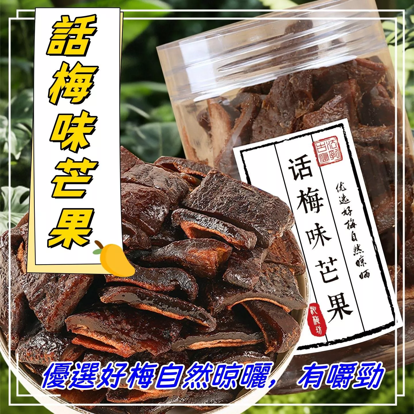 話梅味芒果