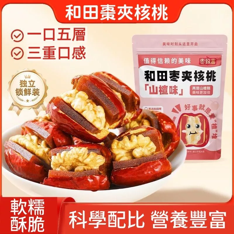 棗致富  和田棗夾核桃【山楂味】 棗致富  和田棗夾核桃【山楂味】