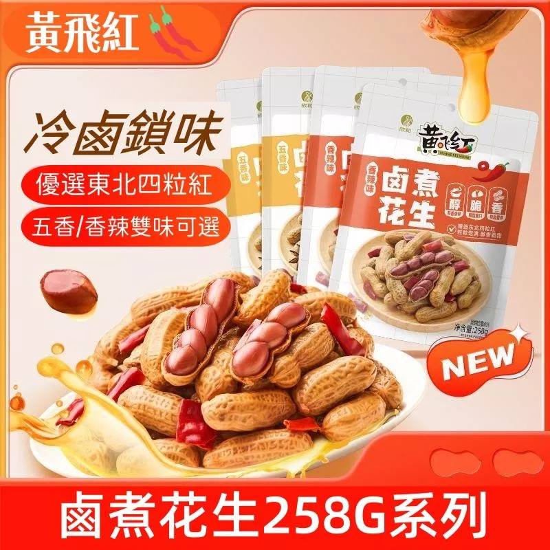 黃飛紅 鹵煮花生