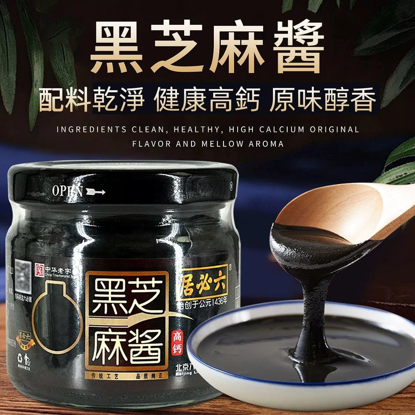 六必居  黑芝麻醬