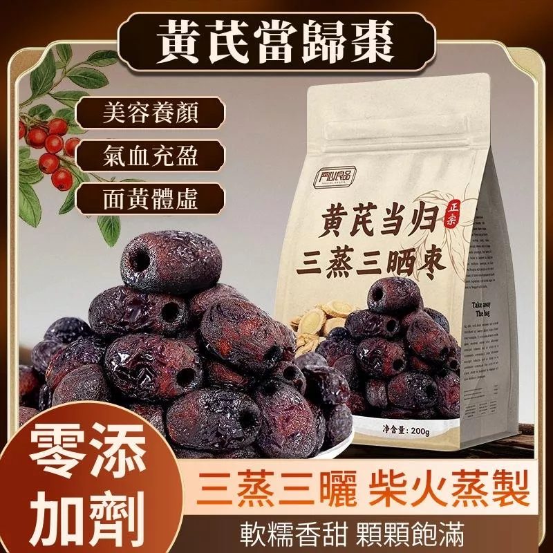 黃芪當歸三蒸三曬棗
