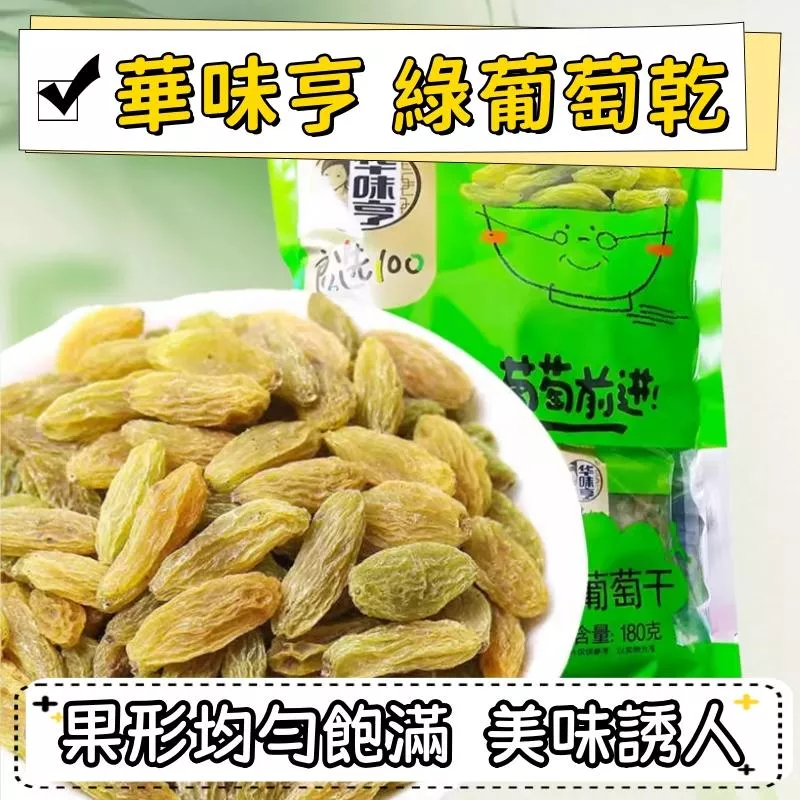 華味亨 新疆綠葡萄乾