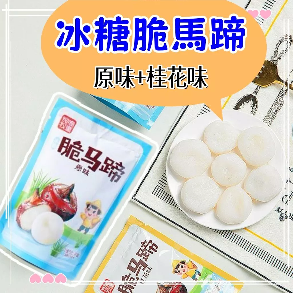 冰糖脆馬蹄