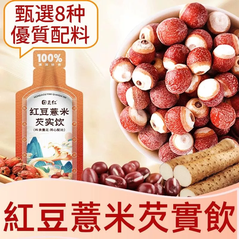 固元紅  紅豆薏米芡實飲