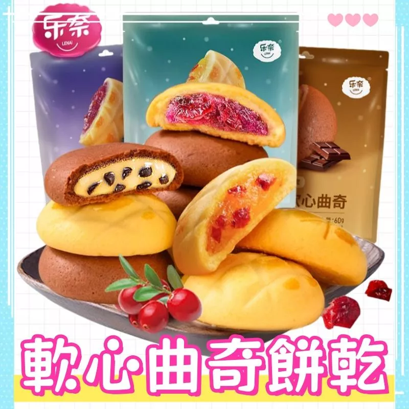 樂奈 軟心曲奇餅乾